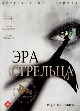 Постер сериала Эра стрельца (2007)