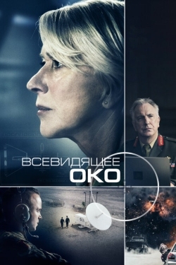 Постер фильма Всевидящее око (2015)