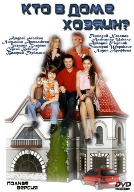 Постер сериала Кто в доме хозяин? (2006)