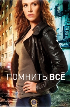 Постер сериала Помнить все (2011)