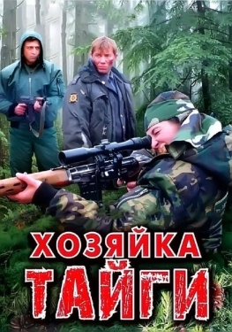 Постер сериала Хозяйка тайги (2009)