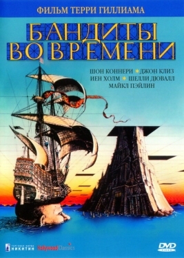 Постер фильма Бандиты во времени (1981)