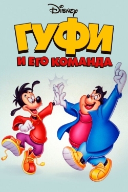 Постер  Гуфи и его команда (1992)