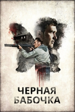 Постер фильма Черная бабочка (2016)