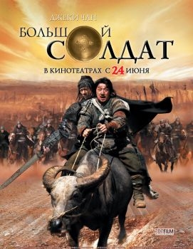 Постер фильма Большой солдат (2010)