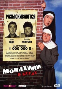 Постер фильма Монахини в бегах (1990)