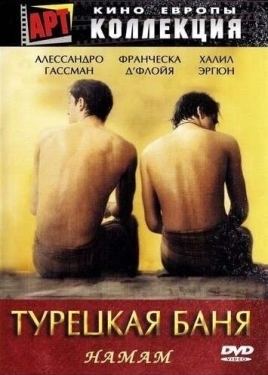 Постер фильма Турецкая баня (1997)