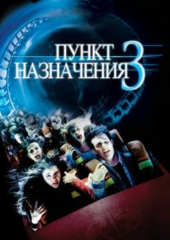 Постер фильма Пункт назначения 3 (2006)