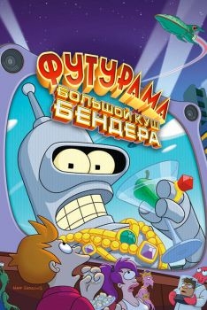 Постер мультфильма Футурама: Большой куш Бендера! (2007)