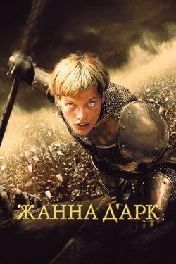 Постер фильма Жанна д'Арк (1999)