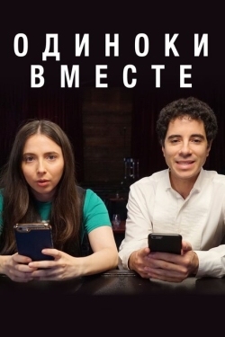 Постер сериала Одиноки вместе (2018)