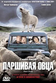 Постер фильма Паршивая овца (2006)