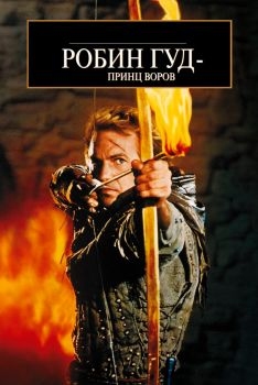 Постер фильма Робин Гуд: Принц воров (1991)