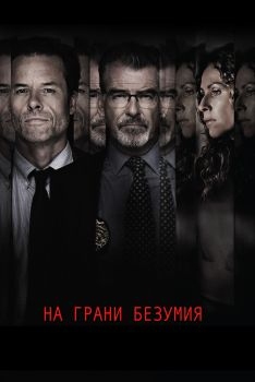 Постер фильма На грани безумия (2017)