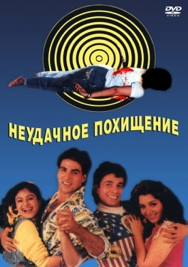 Постер фильма Неудачное похищение (1992)