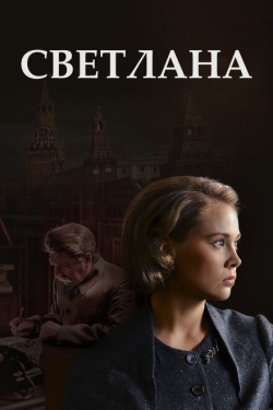 Постер сериала Светлана (2017)