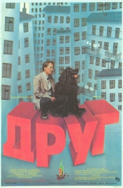 Постер фильма Друг (1987)