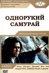 Постер фильма Однорукий самурай (1971)