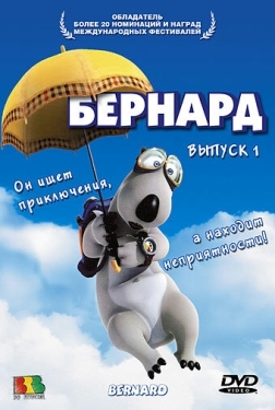 Постер  Бернард (1998)