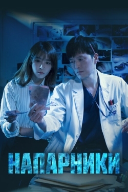 Постер сериала Напарники (2018)