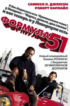 Постер фильма Формула 51 (2001)