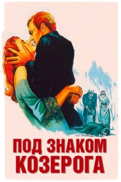 Постер фильма Под знаком Козерога (1949)