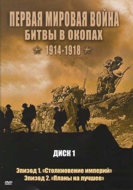 Постер сериала Первая мировая война: Битвы в окопах 1914-1918 (2005)