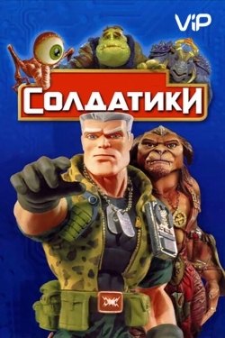 Постер фильма Солдатики (1998)