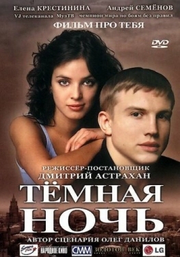 Постер фильма Темная ночь (2004)