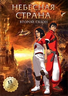 Постер  Небесная страна (2005)