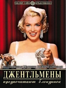 Постер фильма Джентльмены предпочитают блондинок (1953)