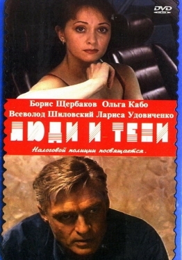 Постер сериала Люди и тени (2001)