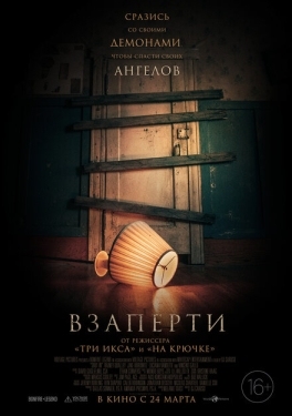 Постер фильма Взаперти (2022)