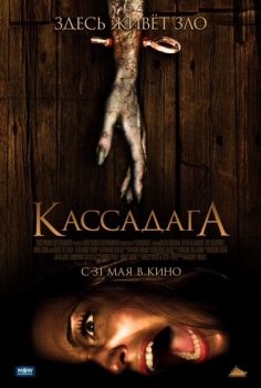 Постер фильма Кассадага (2011)