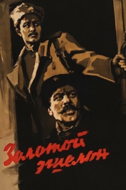 Постер фильма Золотой эшелон (1959)