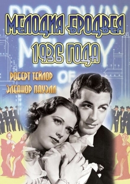 Постер фильма Мелодия Бродвея 1936 года (1935)