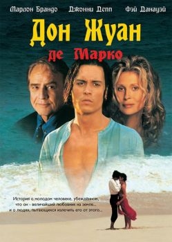 Постер фильма Дон Жуан де Марко (1995)