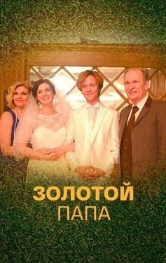Постер сериала Золотой папа (2020)