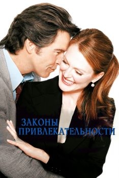 Постер фильма Законы привлекательности (2003)