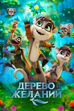 Постер мультфильма Дерево желаний (2019)