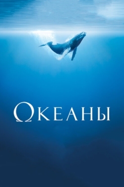 Постер фильма Океаны (2009)