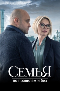 Постер сериала Семья по правилам и без (2023)