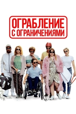 Постер фильма Ограбление с ограничениями (2019)