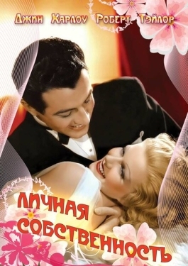 Постер фильма Личная собственность (1937)