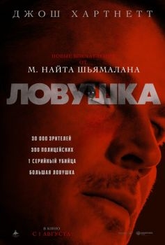 Постер фильма Ловушка (2024)