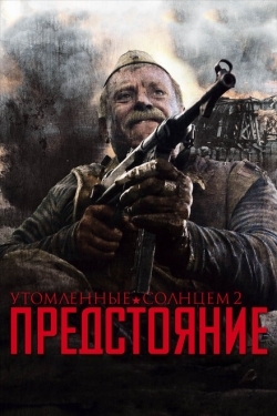 Постер фильма Утомленные солнцем 2: Предстояние (2010)