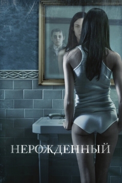 Постер фильма Нерожденный (2009)