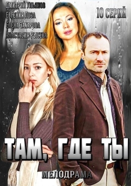 Постер сериала Там, где ты (2014)