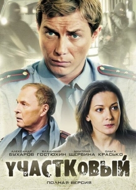 Постер сериала Участковый (2011)