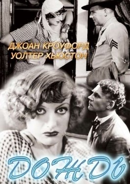 Постер фильма Дождь (1932)